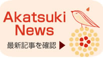 アカツキ建設最新記事ブログ