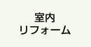 室内リフォーム