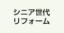 シニア世代リフォーム・介護リフォーム