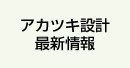 アカツキ設計・最新情報